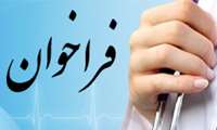 آگهی فراخوان جذب نیروی کارشناس مددکار اجتماعی در شبکه بهداشت و درمان قرچک